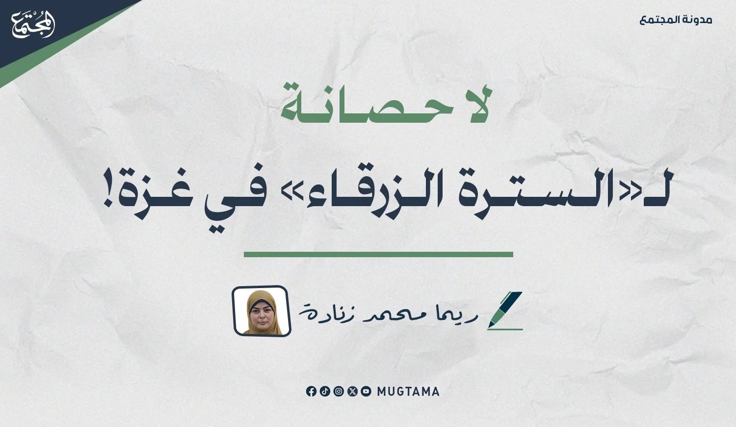 لا حصانة لـ«السترة الزرقاء» في غزة!